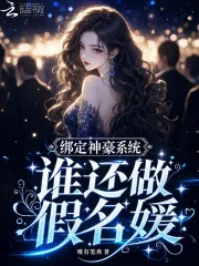 绑定神豪系统，谁还做假名媛